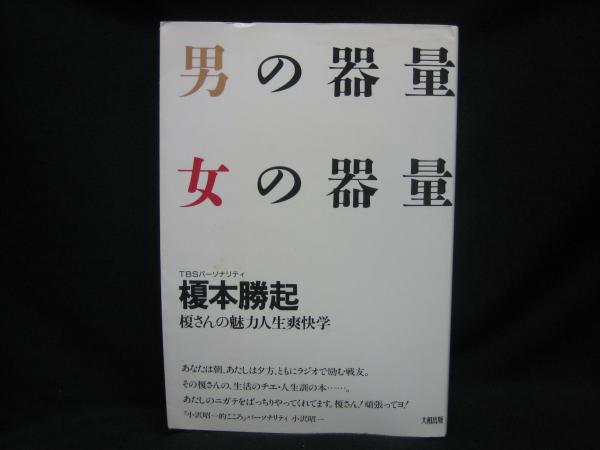 男の器量 女の器量
