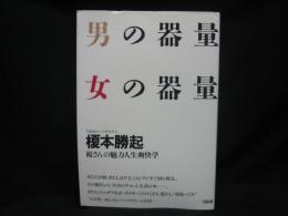 男の器量女の器量 : 榎さんの魅力人生爽快学