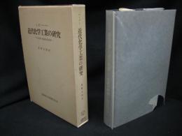 近代化学工業の研究 : その技術・経済史的分析