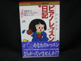 ピアノレッスン日記 : お母さんと先生につたえたい楽しいレッスン