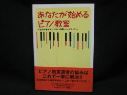 あなたが始めるピアノ教室 : 生徒が集まるノウハウ満載ハンドブック