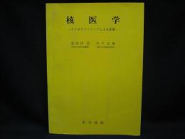 核医学 : ラジオアイソトープによる診療