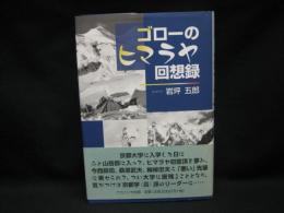 ゴローのヒマラヤ回想録