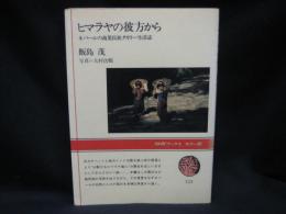 ヒマラヤの彼方から : ネパールの商業民族タカリー生活誌