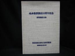 本多教授就任１０周年記念　研究業績目録