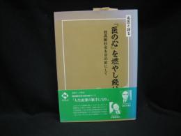 『医の心』を燃やし続け : 超高齢社会を目の前にして 名医と語る