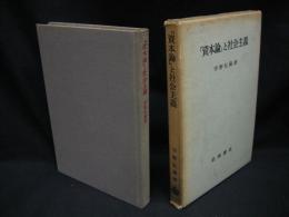 「資本論」と社会主義