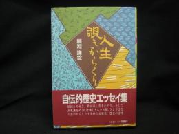 人生覗きからくり