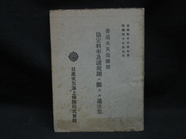 普通火災保険部協定料率及諸規則ニ関スル通達集(日産火災海上 普通火災保険部協定料率及諸規則ニ関スル通達集(日産火災海上
