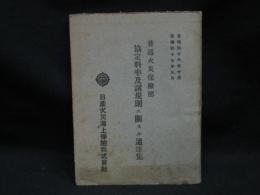 普通火災保険部協定料率及諸規則ニ関スル通達集