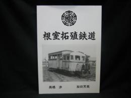 根室拓殖鉄道