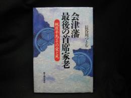 会津藩最後の首席家老 : 梶原平馬・その愛と死