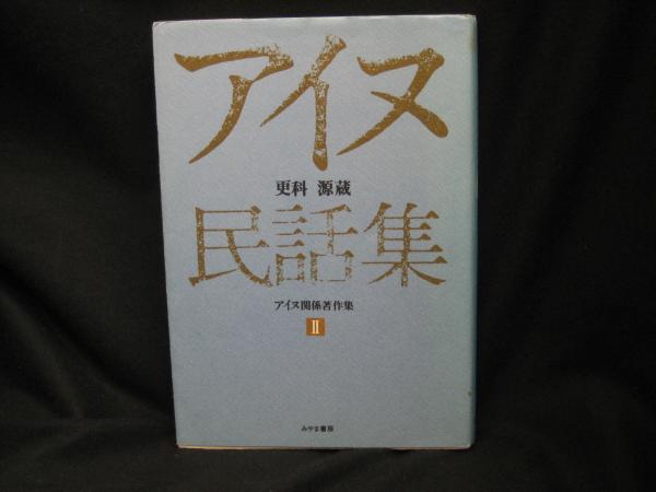 更科源蔵アイヌ関係著作集(更科源蔵) / 古本、中古本、古書籍の通販は