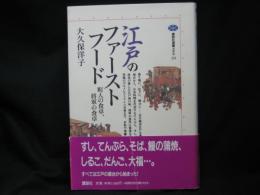 江戸のファーストフード : 町人の食卓、将軍の食卓