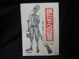 孫たちへの証言