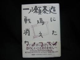 一ノ瀬泰造 : 戦場に消えたカメラマン