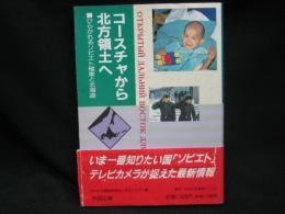 コースチャから北方領土へ : ひらかれるソビエト極東と北海道