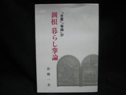 釧根　暮らし掌論　「余塵」「巷論」抄