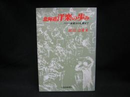 北海道洋楽の歩み : ペリー来航から札響まで