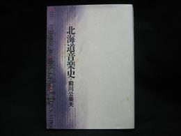 北海道音楽史