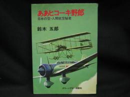 ああヒコーキ野郎 : 日本の空・人間航空秘史