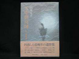 雪中群烏図 : 続鴉戯談