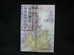 北方領土今日は何の日?