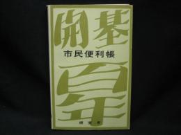 市民便利帳