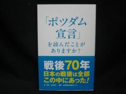 「ポツダム宣言」を読んだことがありますか?