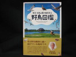 米子水鳥公園の生態系と野鳥図鑑