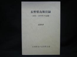 長野県鳥類目録