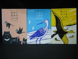 森林と草原をしらべる　干潟と河原をしらべる　湖沼と河川をしらべる　揃い