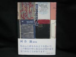 夢のような : 私の五十冊の手帳から