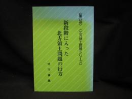 新段階に入った北方領土問題の行方