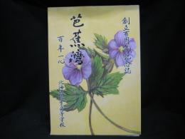 創立百周年記念誌　芭蕉灣　百年一心