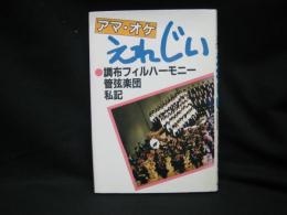 アマ・オケえれじい : 調布フィルハーモニー管弦楽団私記