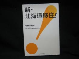 新・北海道移住!