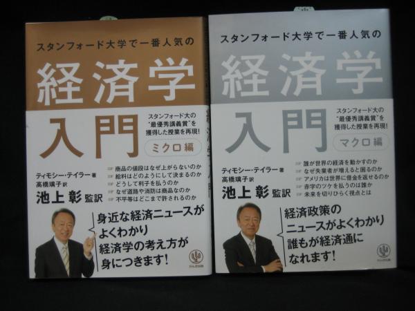 キャンペーンもお見逃しなく スタンフォード大学で一番人気の経済学入門 ミクロ編