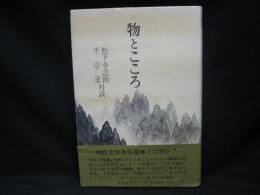 物とこころ　松下幸之助・千宗室対談