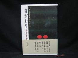 身がわり : 母・有吉佐和子との日日