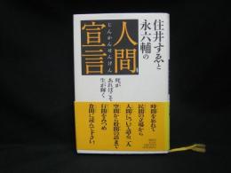 住井すゑと永六輔の人間宣言 : 死があればこそ生が輝く