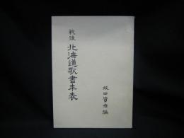 戦後　北海道歌書年表　　(原始林叢書第81篇)