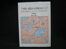 '81東欧・北欧から中東をめぐって : 世界の火薬庫・ポーランド、イスラエルを中心に