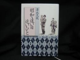 昭和・遠い日近いひと