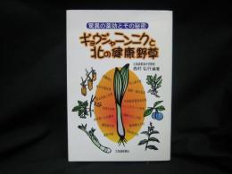 ギョウジャニンニクと北の健康野草 : 驚異の薬効とその秘密