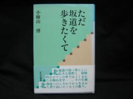 ただ坂道を歩きたくて