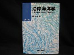 沿岸海洋学 : 海の中でものはどう動くか