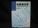 沿岸海洋学 : 海の中でものはどう動くか 第2版.