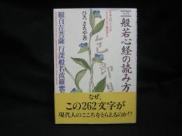 入門般若心経の読み方