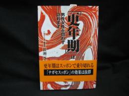 「更年期」は男性女性を問わず訪れます